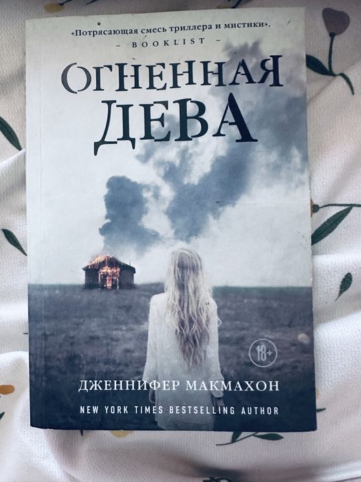 книга «огенная дева»