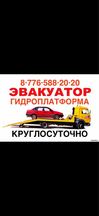 Услуги эвакуатора
