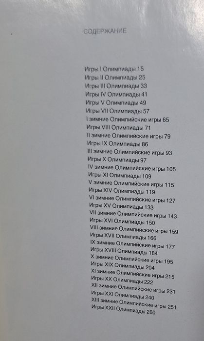 Иллюстрированная история Олимпийских Игр