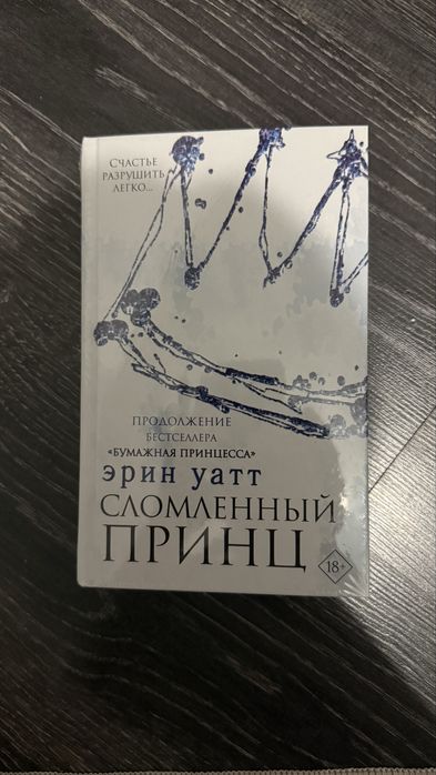 Сломленный принц роман