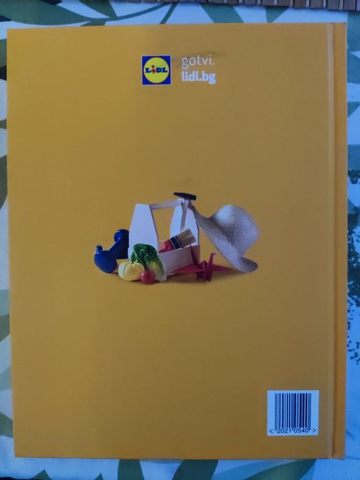 Книгата на Лидл - жълтата