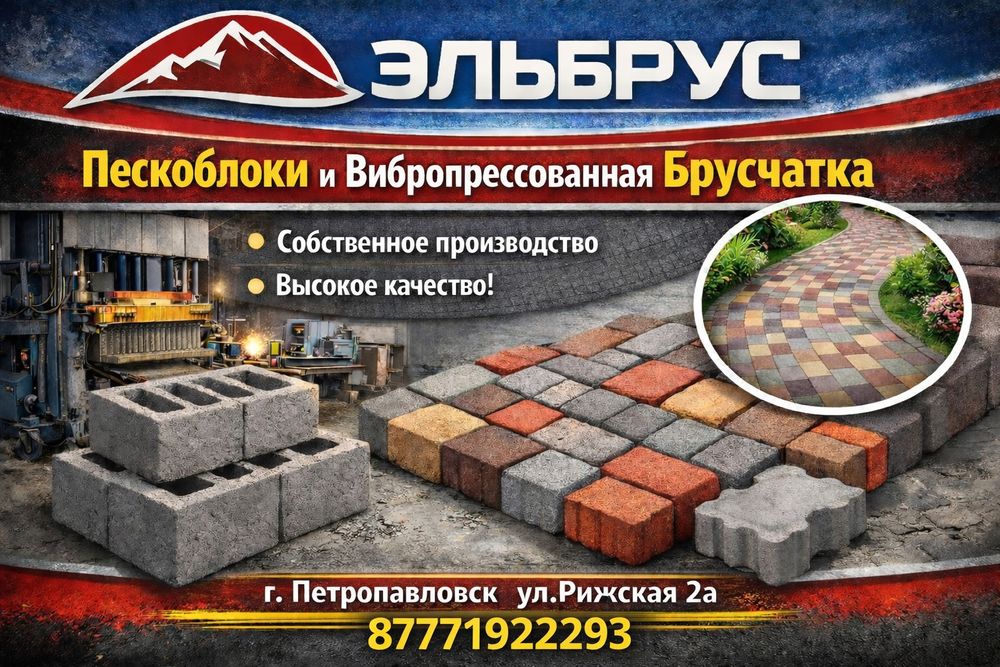 Пескоблоки ,брусчатка, поребрик.