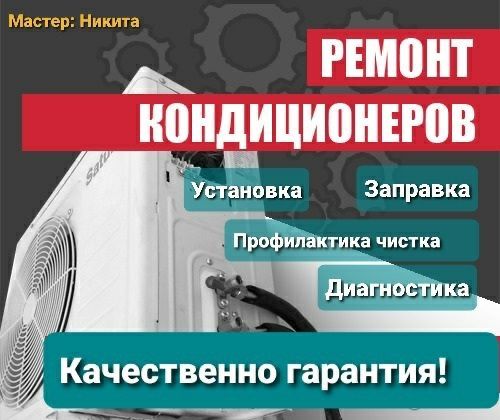 Ремонт и Обслуживание кондиционеров Кондиционера Кандер