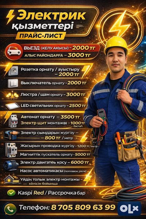 Электрик бойынша жұмыстар жасаймын 24/7