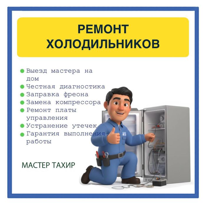 Ремонт холодильников.