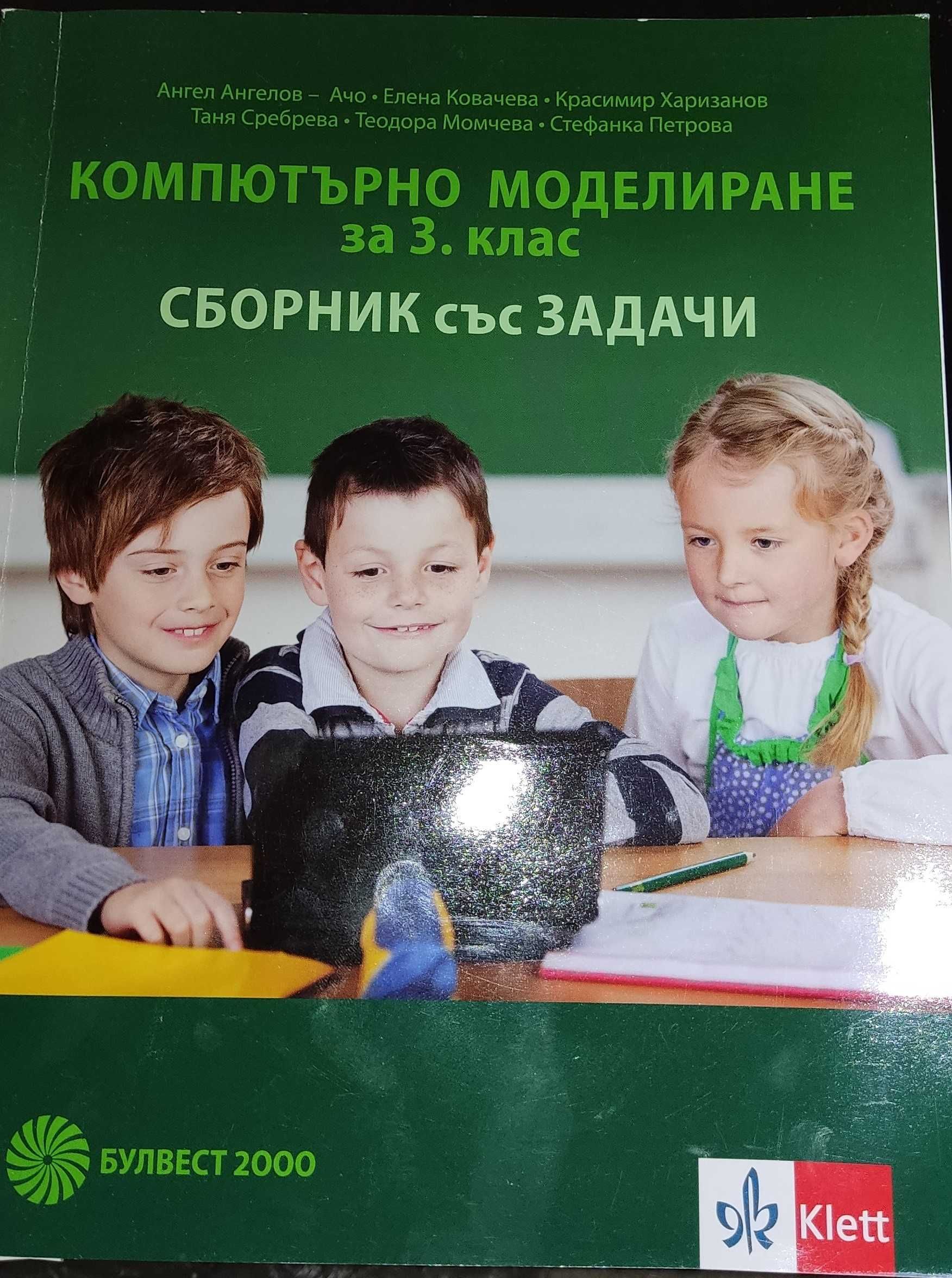 Стари книги + Сборник със задачи по Компютърно моделиране за 3 клас гр ...