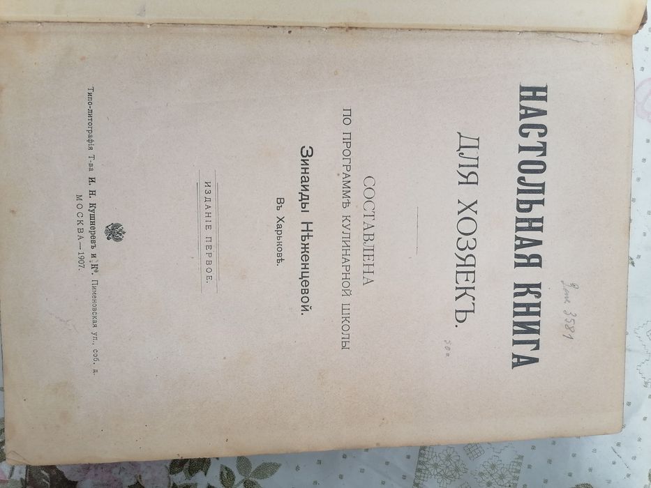 Неженцева З. Настольная книга для хозяек. Е. Молоховец подарок МХ