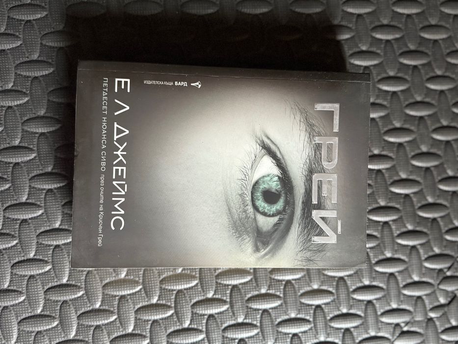 Книга “Грей”  ; Е. Л. Джеймс