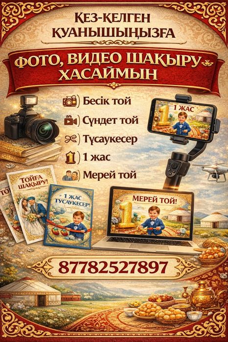 Тойға шақыру, фото, видео шақыру