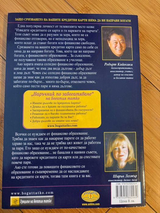 Р.Кийосаки - Несправедливо предимство; Наръчник по забогатяване