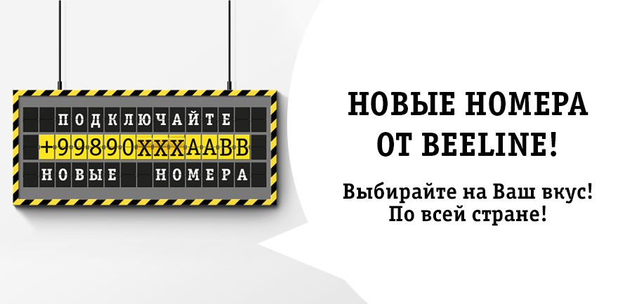 Номер на выбор. Номера Билайн Узбекистан. Новые номера Билайн. Красивые номера Билайн Узбекистан. Билайн Узбекистан выбор номера.