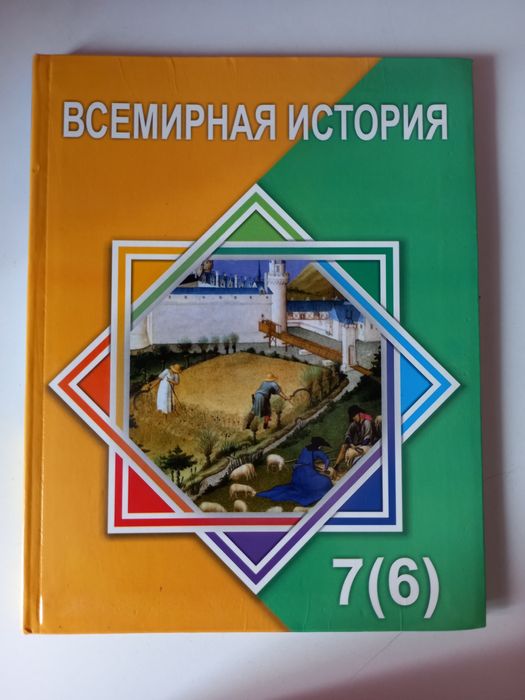 Всемирная История 7(6)