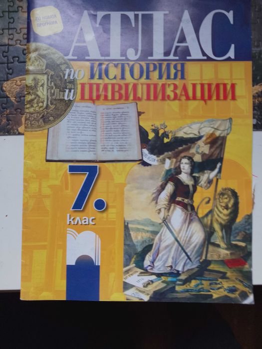 Атлас история Просвета 7 клас