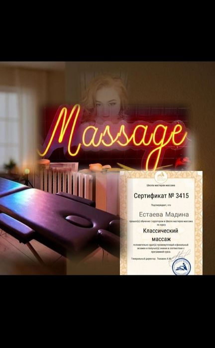 Массаж раслабляющий Астана левый берег