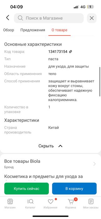 Крем по уходу за стомой  Biola