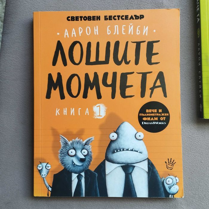 Лошите момчета книга 1 и 2