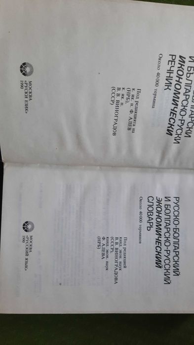 българо руски икономически речник