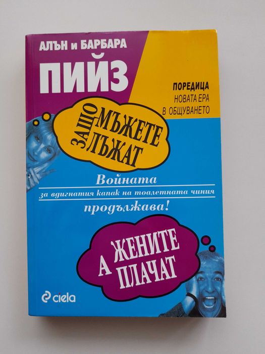 Най-хубавото място на света е точно тук; Защо мъжете лъжат, а жените..