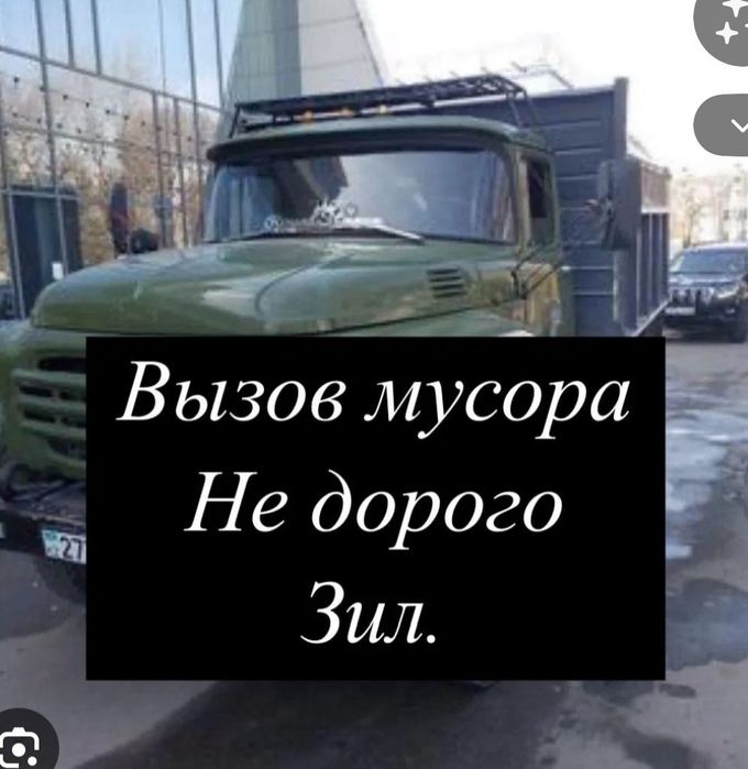 Вывоз мусора.Недорого.Зил
