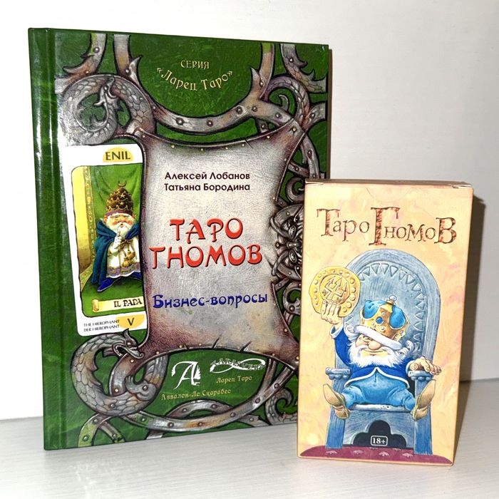 Карты Таро Гномов с книгой "Бизнес-вопросы" комплект