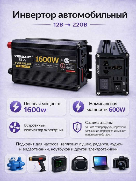 Инвертор автомобильный 12V – 220V. 1600W пиковая / 600W номинальная