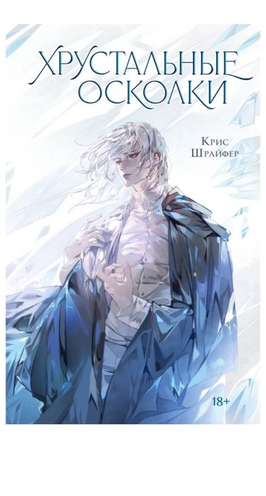 Книга "хрустальные осколки"