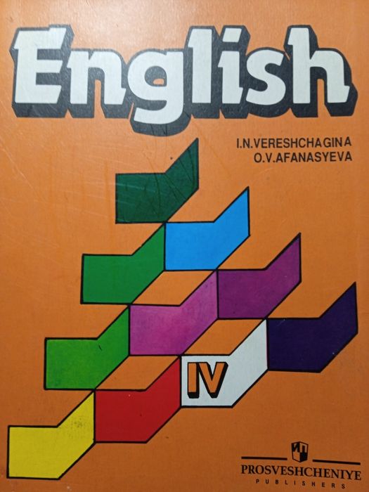 Учебник по английскому языку