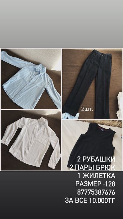 Рубашка, брюки, школные вещи