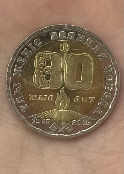 200 тенге Республики Казахстан, выпуск 2025 года, посвящённую 80-летию