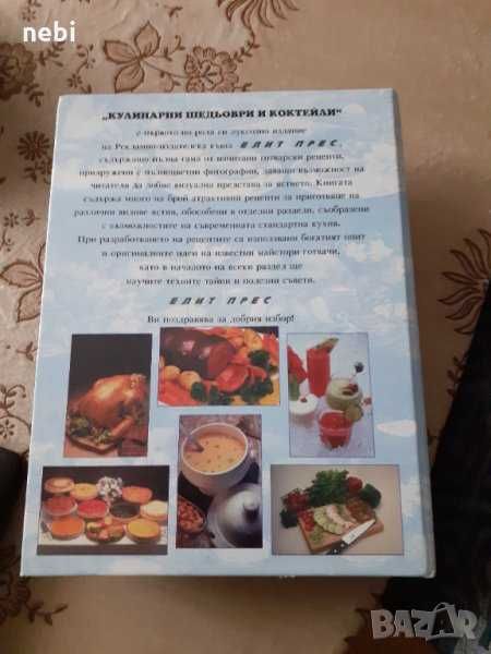 Готварска книга " Кулинарни шедьоври и коктейли. Книга за всеки дом "