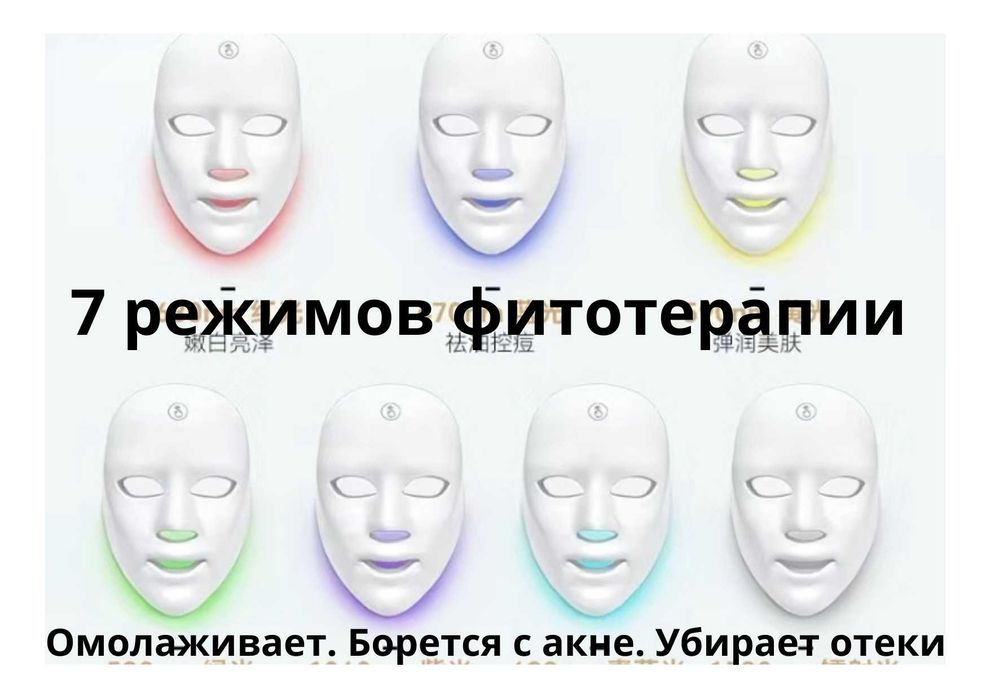 Светодиодная маска