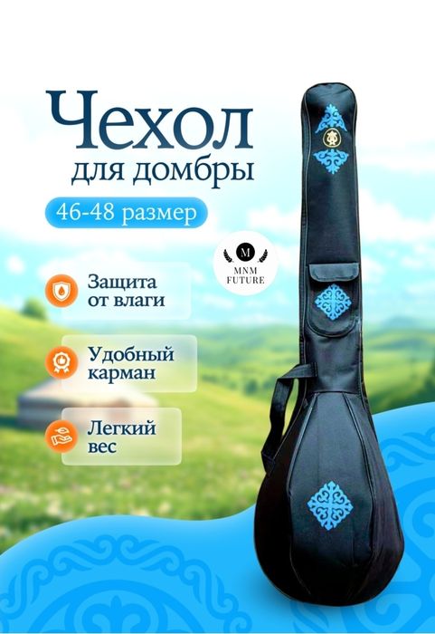 Чехол для домбры