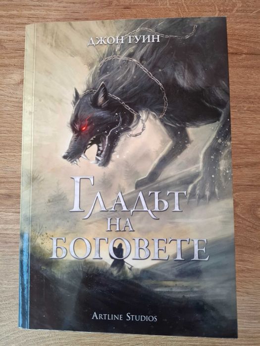 Сага за кръвнозаклетите- Джон Гуин