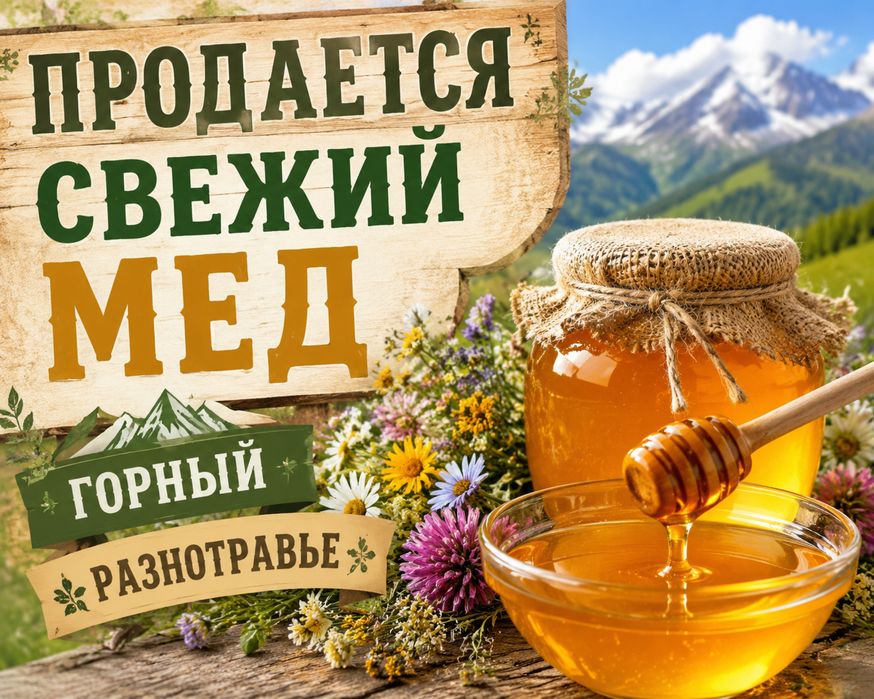 Мед горный разнотравье свежий
