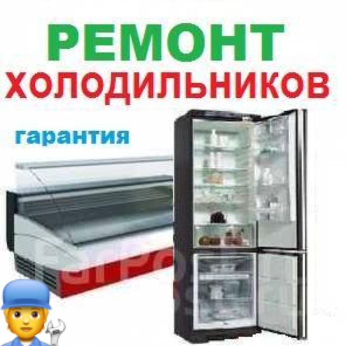 Ремонт холодильников с гарантией.