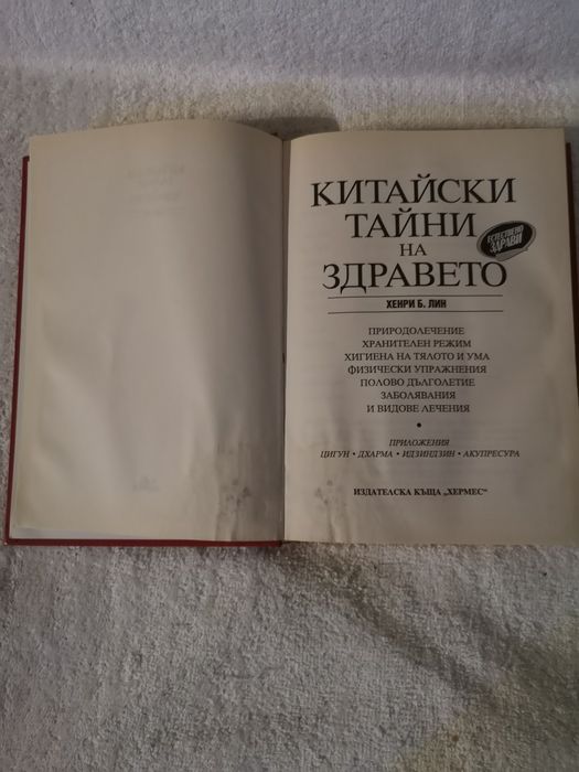 Книга,, Китайски тайни на здравето "