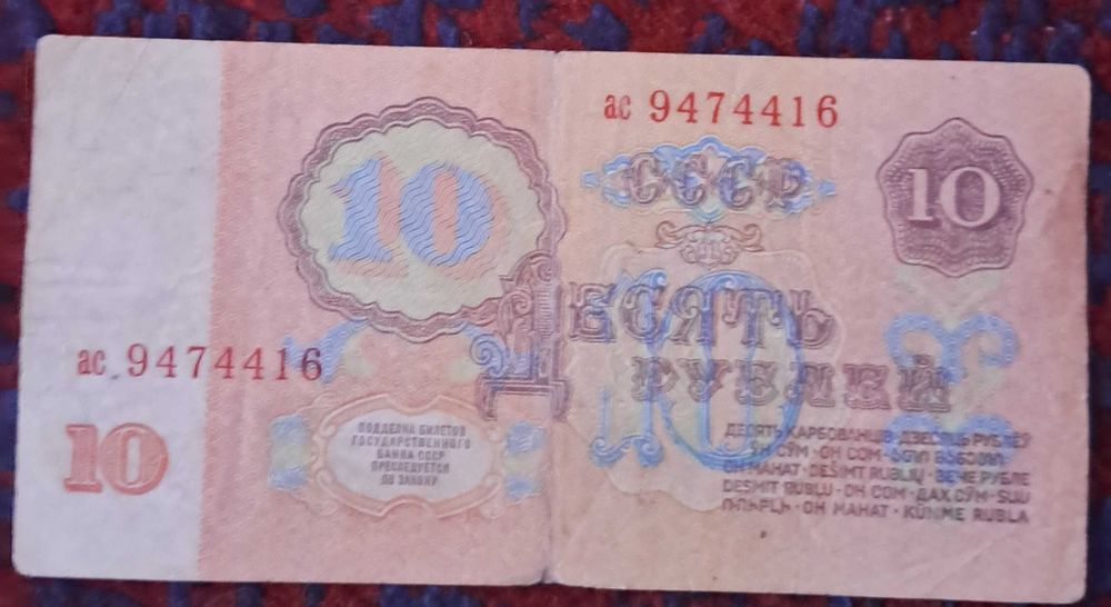10 рублей 1961 года ссср