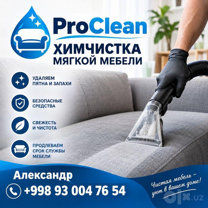 Химчистка мягкой мебели