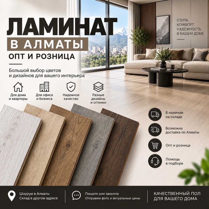 Ламинат в Алматы оптом и в розницу