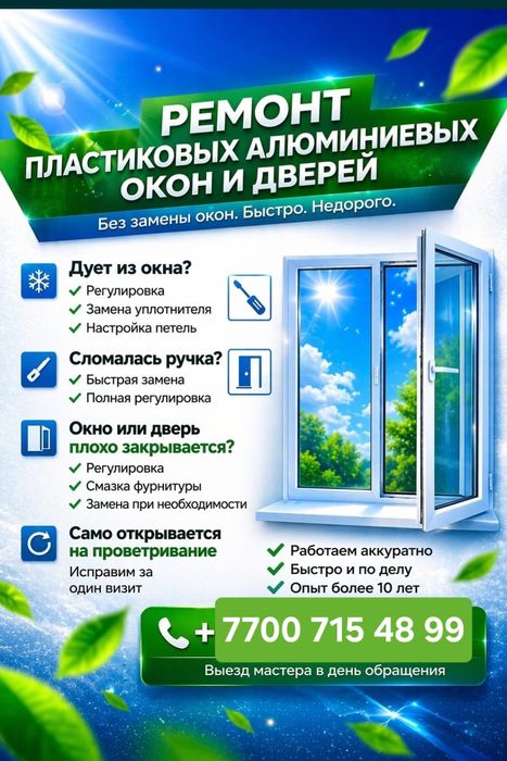 Ремонт окон. Маскитный сетка