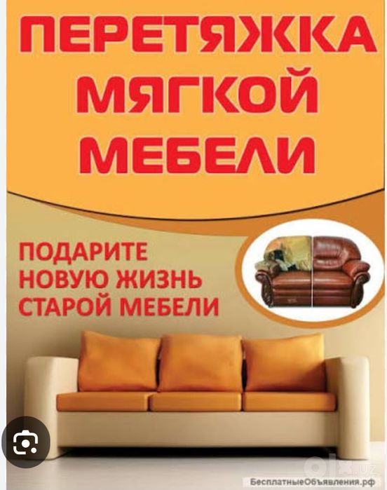 Реставрация и ремонт мягкой мебели