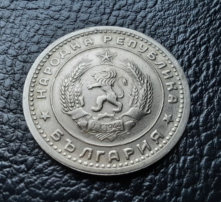 Монета 1 лев 1960 г. България-изчерпана от БНБ