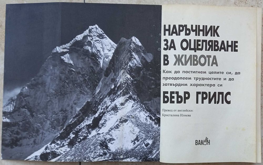Беър Грилс - Наръчник за оцеляване в живота