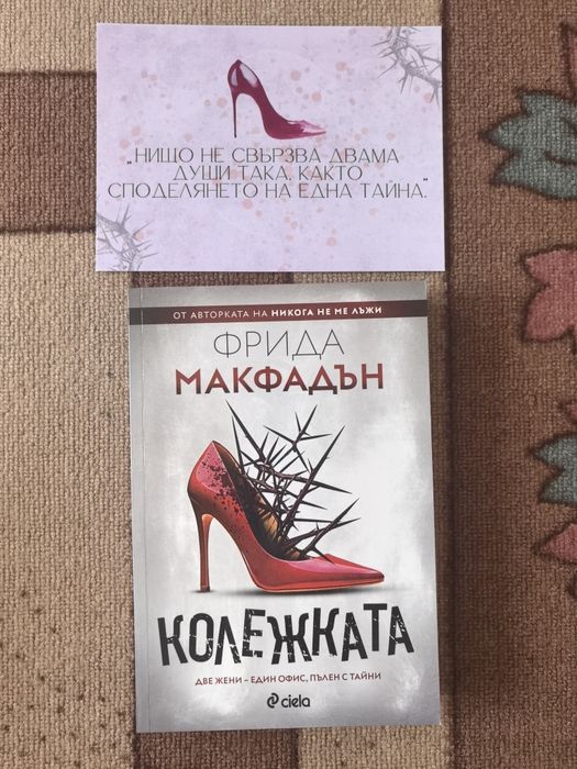 Колежката - Фрида Макфадън (книга)