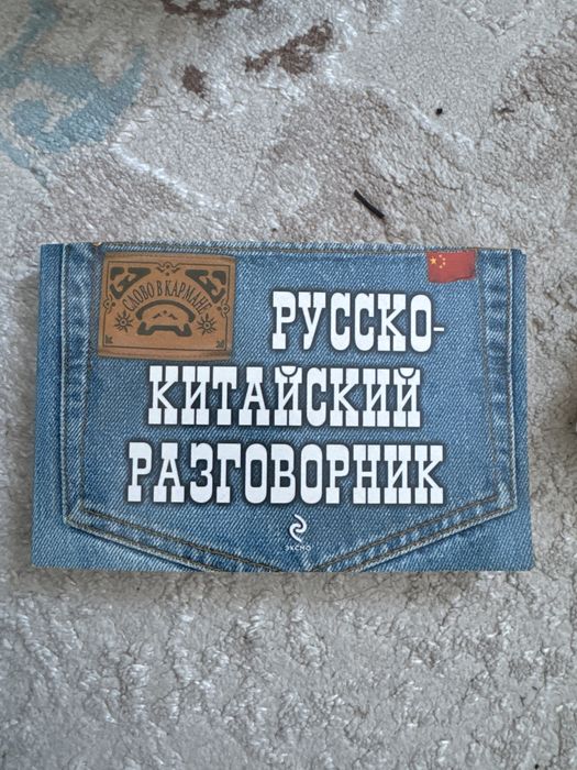 продам русско -китайский разговорник