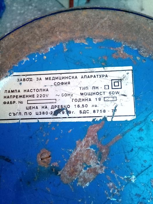 Настолна лампа производство на завод за медицинска апаратура гр София