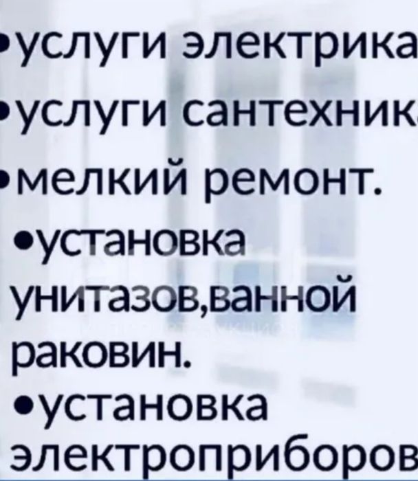 Услуги электрика ,сантехнмка
