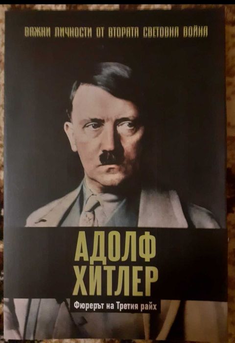 Адолф Хитлер - Фюрерът