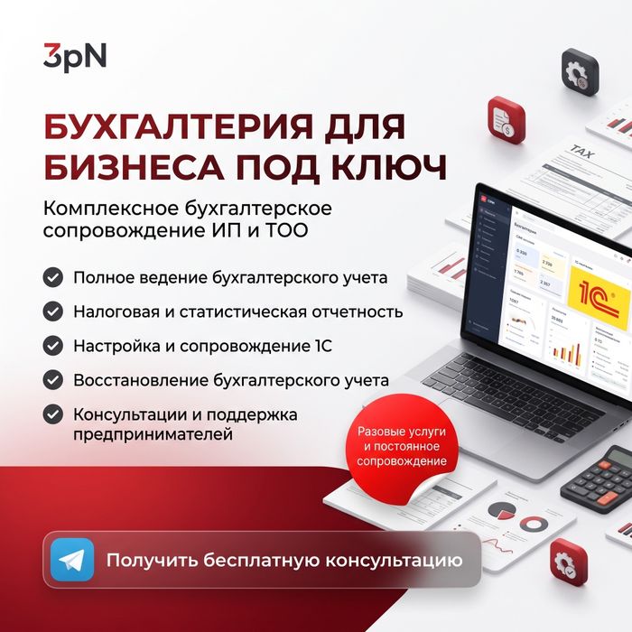 Бухгалтерские услуги для ИП и ТОО | Возьмем бухгалтерию на себя