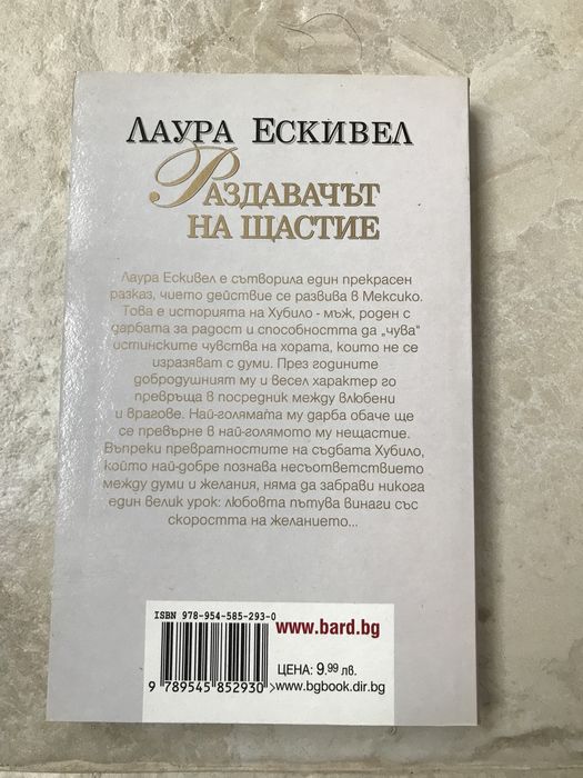 Раздавачът на щастие - Лаура Ескивел